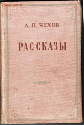 А.П. ЧЕХОВ РАССКАЗЫ 1953 г. до 19.02.22 г. в 23.00 - 068