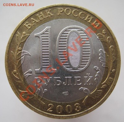 10 рублей ДГР 2002-05 из оборота до 14.11 до 22-00 - IMG_1659.JPG
