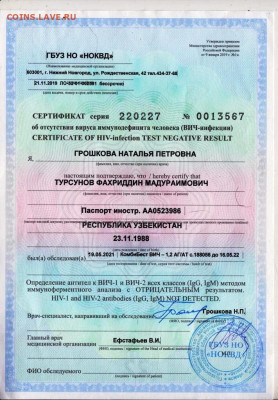 СЕРТИФИКАТ об отсутствии ВИЧ 2091 г.  до 19.02.22 г. в 23.00 - 070