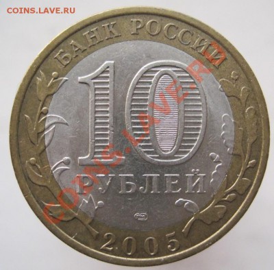 10 рублей ДГР 2002-05 из оборота до 14.11 до 22-00 - IMG_1663.JPG