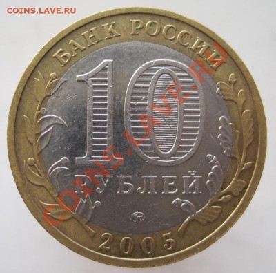 10 рублей ДГР 2002-05 из оборота до 14.11 до 22-00 - IMG_1665.JPG