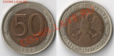 С Рубля.__50 рублей 1992 ММД___До 11.11.2011 в (22:00:00)МСК - сканирование0005 - копия (2)
