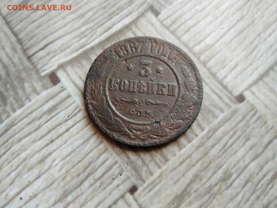 3 копейки 1867 СПБ до 16.02.2022 - 1867 (36) - копия
