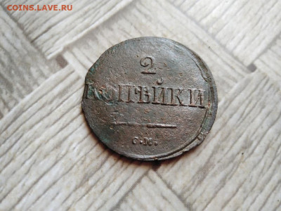 2 копейки 1839 СМ до 16.02.2022 - 1839 (13) - копия