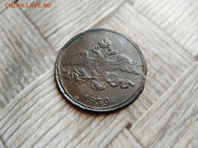 2 копейки 1839 СМ до 16.02.2022 - 1839 (14) - копия