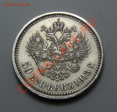 2 Полтиника 1912 и 1913г, в сохране - P1060502.JPG
