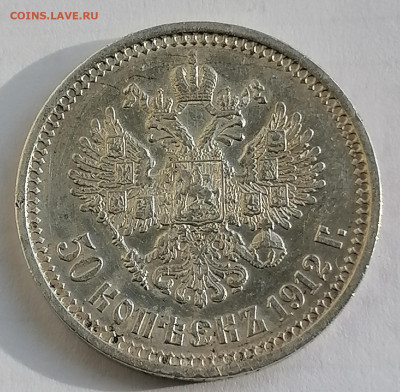 50 коп 1912 ЭБ до 17 02 - IMG_20220213_132440