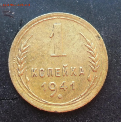 1 копейка 1941г до 16.02.22  22-00 - SAM_4184.JPG