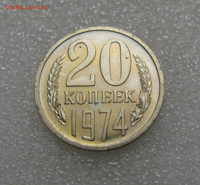 20 КОПЕЕК 1974 года. Редкие. Вогнутые ленты. Наборные. - 20К74 (2).JPG