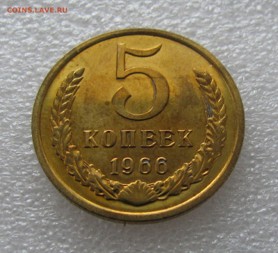 5 КОПЕЕК 1966 года. Наборные. До 17.02.2022 в 22.00.00 МСК - 5Коп66 (2).JPG