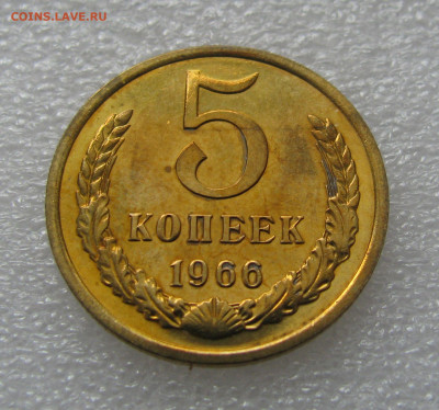 5 КОПЕЕК 1966 года. Наборные. До 17.02.2022 в 22.00.00 МСК - 5Коп66.JPG