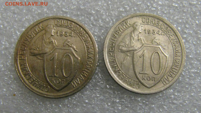 10 КОПЕЕК 1934 года. Шт.1.2 и Шт.1.3. До 17.02.2022 - 10Кп34.JPG