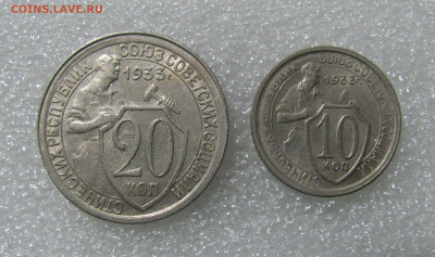 10 + 20 КОПЕЕК 1933 года. До 17.02.2022 в 22.00.00 МСК - 1933 (2).JPG