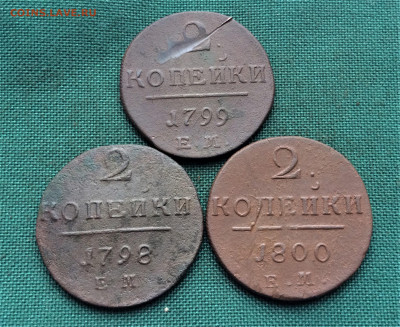 2 копейки Павел1 3шт (А48) 17.02 - UizbUOMdhB0
