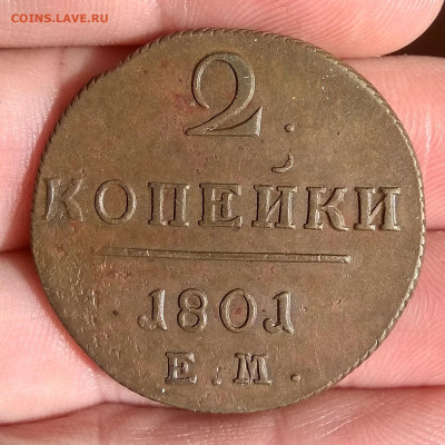 2 копейки 1801 ЕМ. ( шоколад ) до 13.02.2022 в 21:00 мск. - IMG_20220213_150830