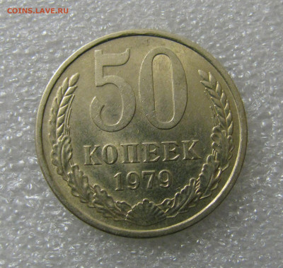 50 КОПЕЕК 1979 года. Редкие. Звезда малая. Шт.1. - 50Кп79 (2).JPG
