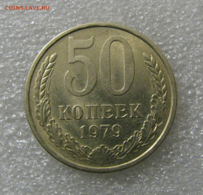 50 КОПЕЕК 1979 года. Редкие. Звезда малая. Шт.1. - 50Кп79.JPG