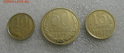 10 + 15 + 50 КОПЕЕК 1977 года. Наборные. До 17.02.2022 - 77 (2).JPG