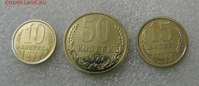 10 + 15 + 50 КОПЕЕК 1977 года. Наборные. До 17.02.2022 - 77.JPG