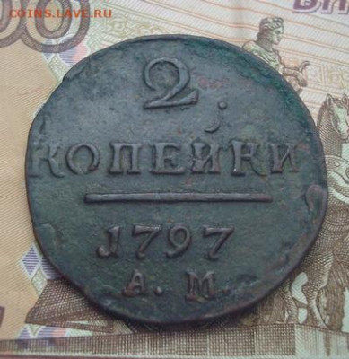 2 копейки 1797 АМ  До 19.02  22-00 - 009.JPG