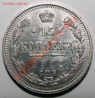 15 копеек 1912 СПБ-ЭБ. До 12.11 в 22.30 - 15_k_1912_bm