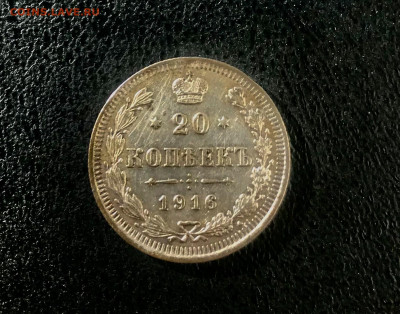 20 копеек 1916 года - BF52C81F-C18E-47E3-8C9C-5A47E44D9962