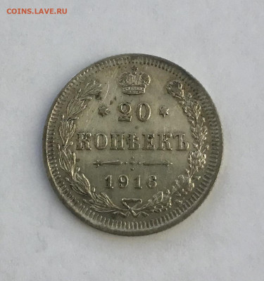 20 копеек 1916 года - 3ECE87FF-C2BD-4D64-9662-FE6C5E9EE00D