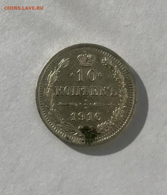 10 копеек 1916 года - 410BA03E-C158-4615-8AB6-84F6338AB28F