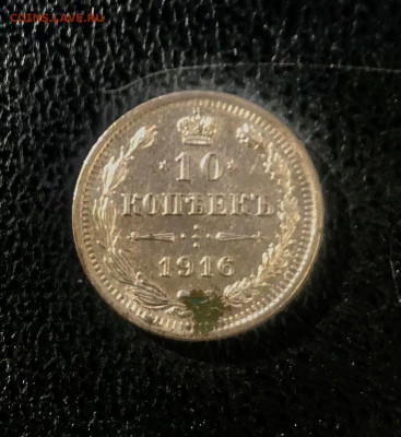 10 копеек 1916 года - D4117F0D-D3C9-4C63-B8D6-B344D311BFA4
