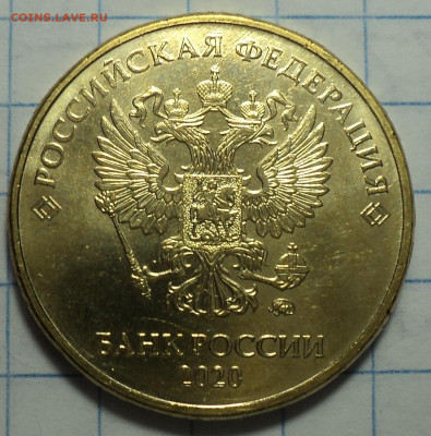 10 руб 2020 ммд шт А2  в блеске    до 17 02 - DSC04207.JPG
