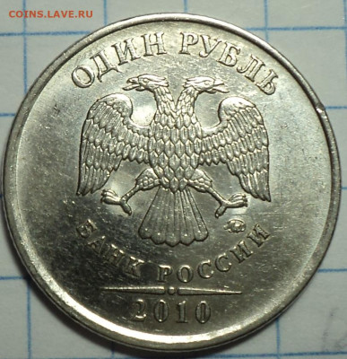 Редкие 1 руб 2010 ммд шт 3.3 А3 - 3 шт  до  17 02 - DSC00332.JPG