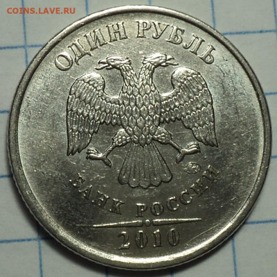 Редкие 1 руб 2010 ммд шт 3.3 А3 - 3 шт  до  17 02 - DSC00323.JPG