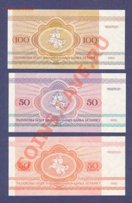 БЕЛАРУСЬ.50-КОП.50,100-РУБ.1992.ПРЕСС--до.14.11.11-21:30 МСК - БЕЛАРУСИЯ.50-КОП.50,100-РУБЛЕЙ.19921