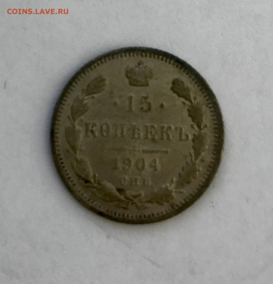 15 копеек 1904 года до 18.02 - FC27B7B9-12C3-4543-822D-57077DBA4402