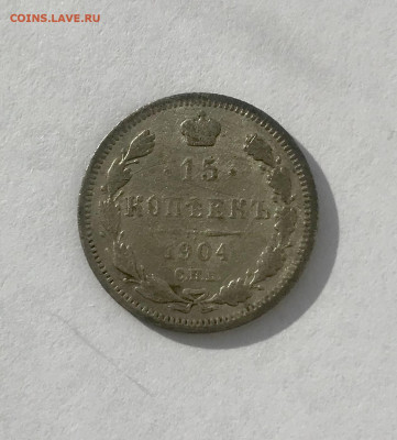 15 копеек 1904 года до 18.02 - AB985271-F2DA-49AA-AED4-E40DC4A76968