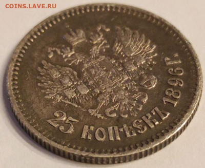 25 копеек 1896 - 1644752183034
