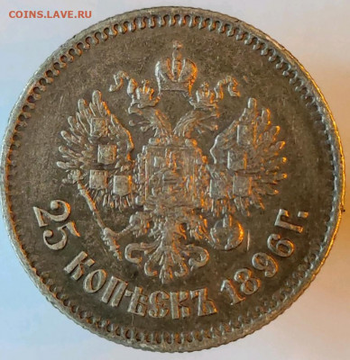 25 копеек 1896 - 1644751520334
