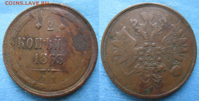2 копейки 1863 ем до 19-02-22 в 22:00 - Россия 2 копейки 1863 ем    158-25-1941-2