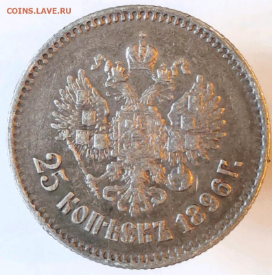 25 копеек 1896 - 1644752819954