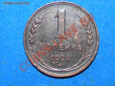 1коп.1924г. шт.3. до 14.11.11г. до 22.00ч.мск. - 012.JPG