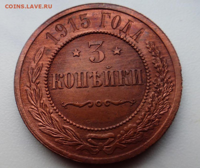 3 копейки 1915 г., ХОРОШАЯ, до 17.02 22-00 МСК - P1110911.JPG