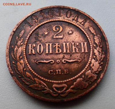 2 копейки 1910 г., до 17.02 22-00 МСК - P1110909.JPG