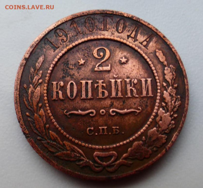 2 копейки 1910 г., до 17.02 22-00 МСК - P1110908.JPG