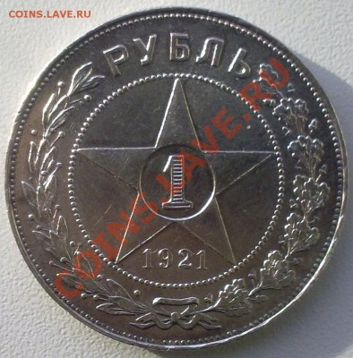 Рубль 1921 г.  в сохране ...до 13.11.11 . - 11112011558