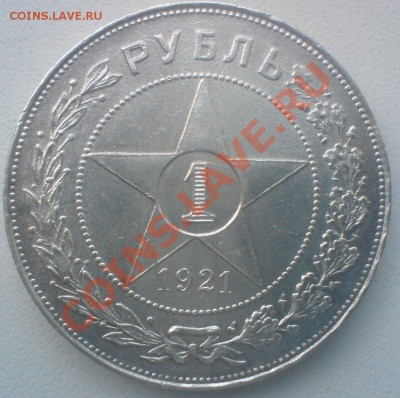 Рубль 1921 г.  в сохране ...до 13.11.11 . - DSC02003.JPG
