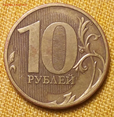 10 рублей 2010 ммд - Снимок 1