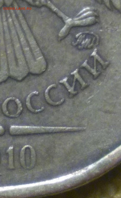 10 рублей 2010 ммд - Снимок 2
