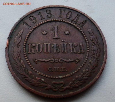 1 копейка 1913 г., до 17.02 22-00 МСК - P1110916.JPG