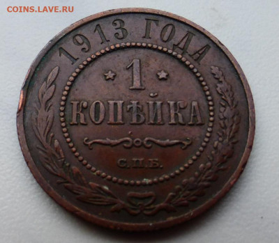 1 копейка 1913 г., до 17.02 22-00 МСК - P1110915.JPG