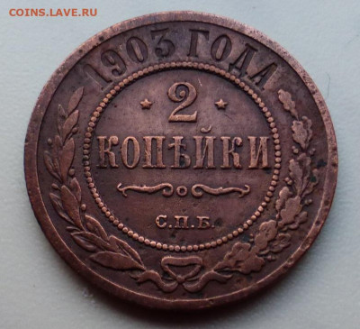 2 копейки 1903 г., до 17.02 22-00 МСК - P1110926.JPG